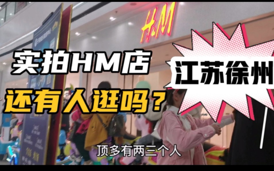 万达广场的HM实体店怎么样,耐克优衣库阿迪达斯线下还有人逛吗?实拍江苏徐州h&m云龙万达店哔哩哔哩bilibili