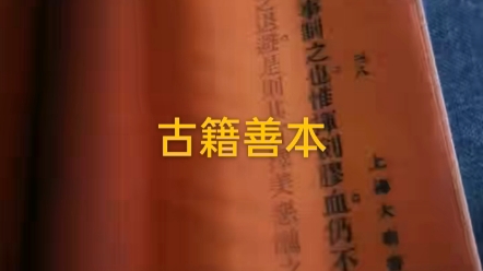 #古籍线装书 怪病奇治 200多页,可以收藏,民国名医朱振声 #古籍古书哔哩哔哩bilibili