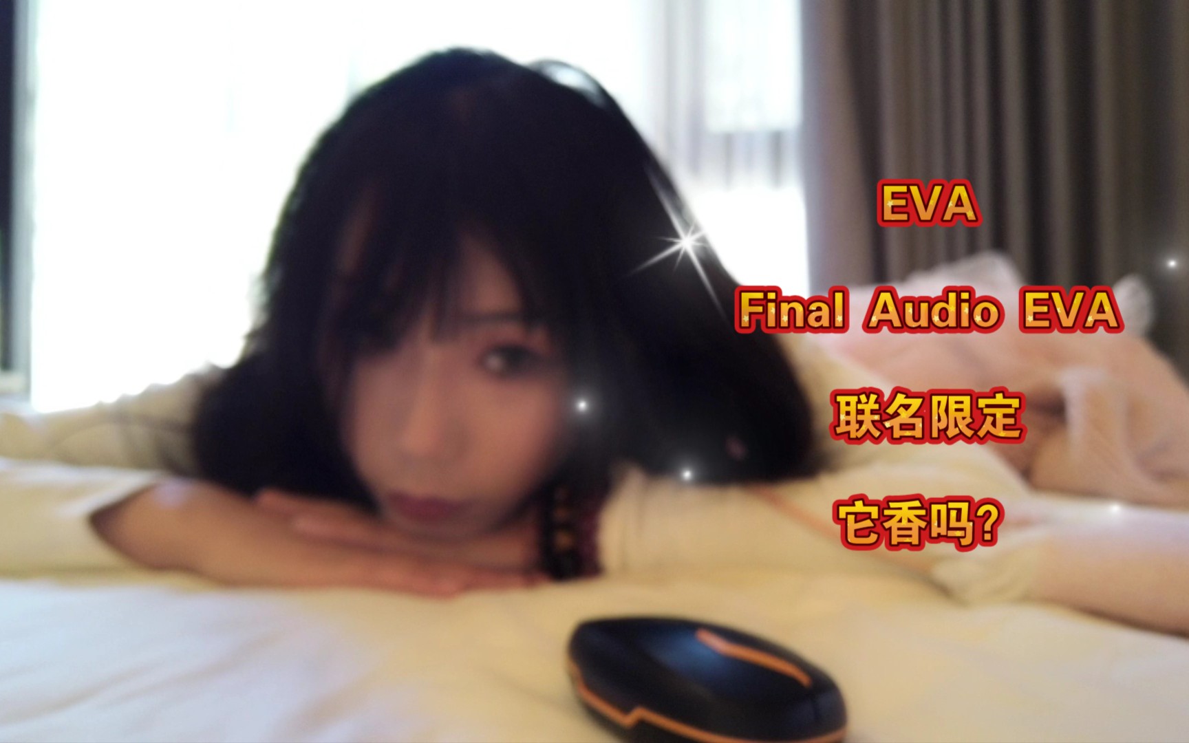 [图][容喵日常体验分享]Final Audio EVA联名款限定款\新世纪福音战士\真无线 ws\同人配音\所以带着EVA联名限定的它香不?