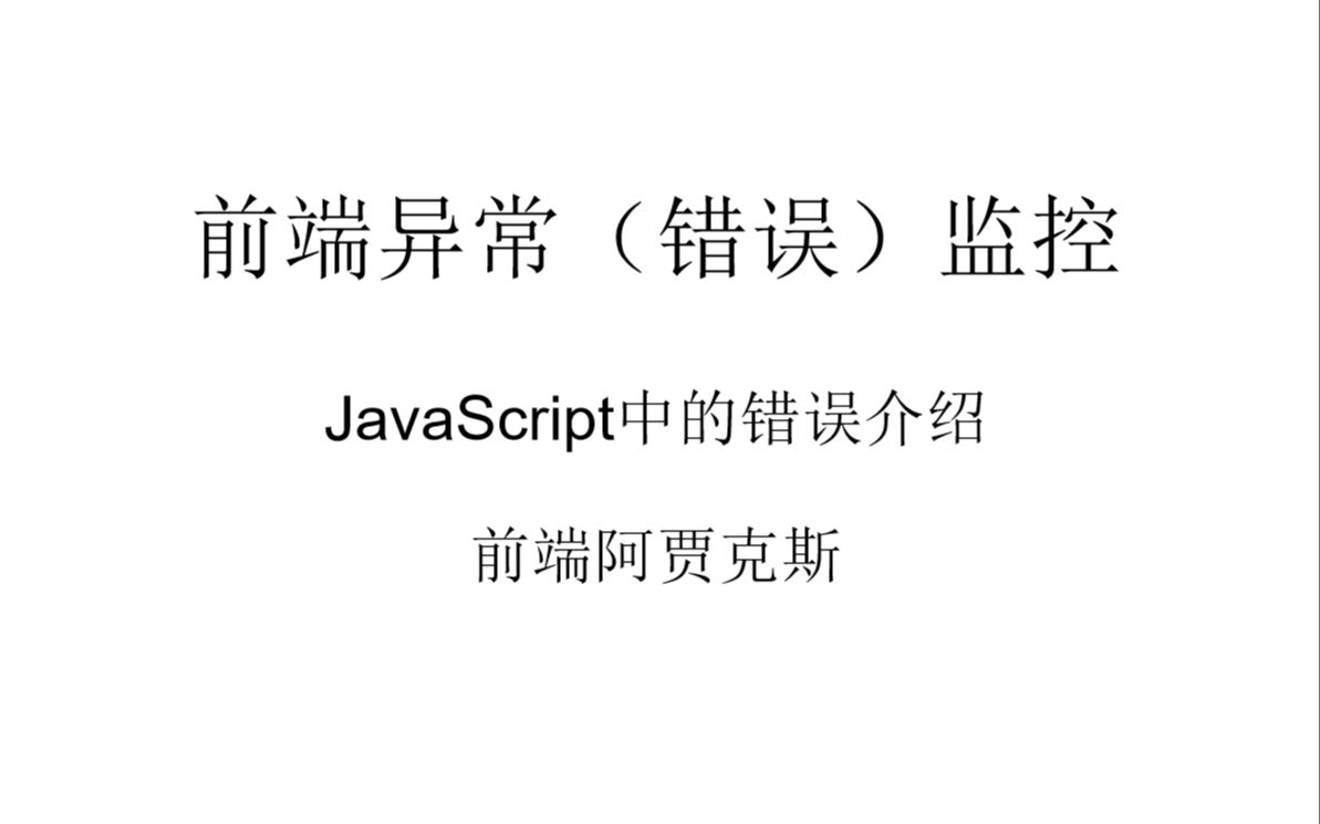 02前端异常监控之JavaScript中的错误介绍哔哩哔哩bilibili