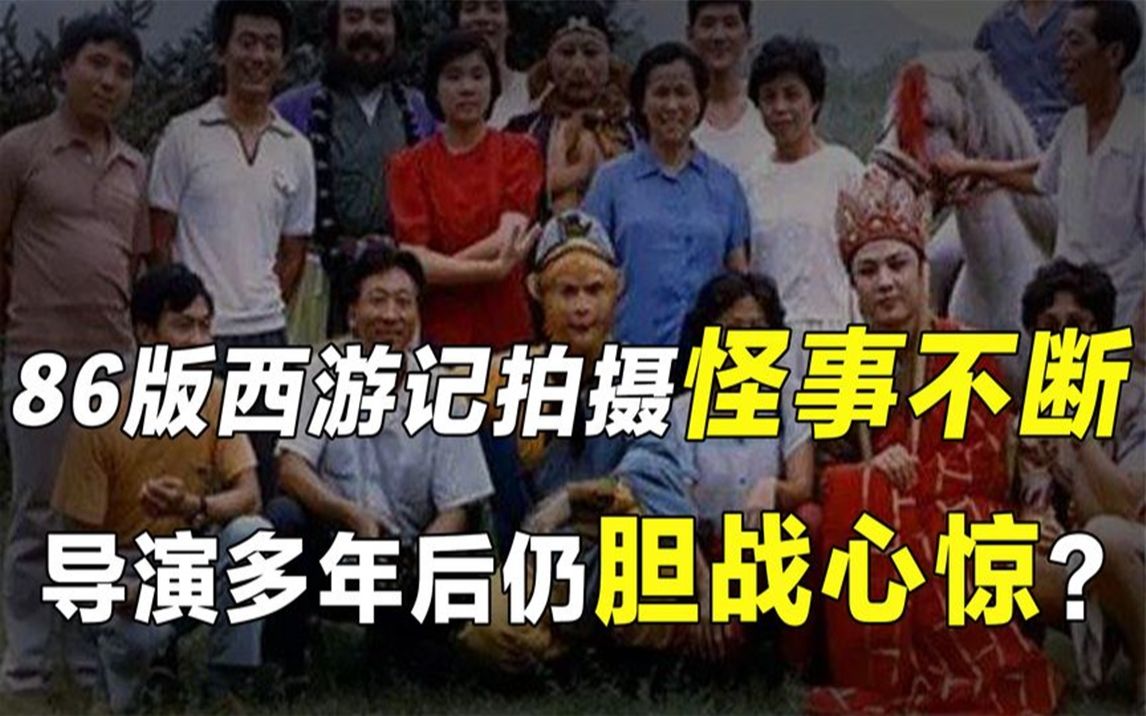 [图]西游记拍摄时惊现灵异事件，导演多年后仍后怕，现场发生了什么？