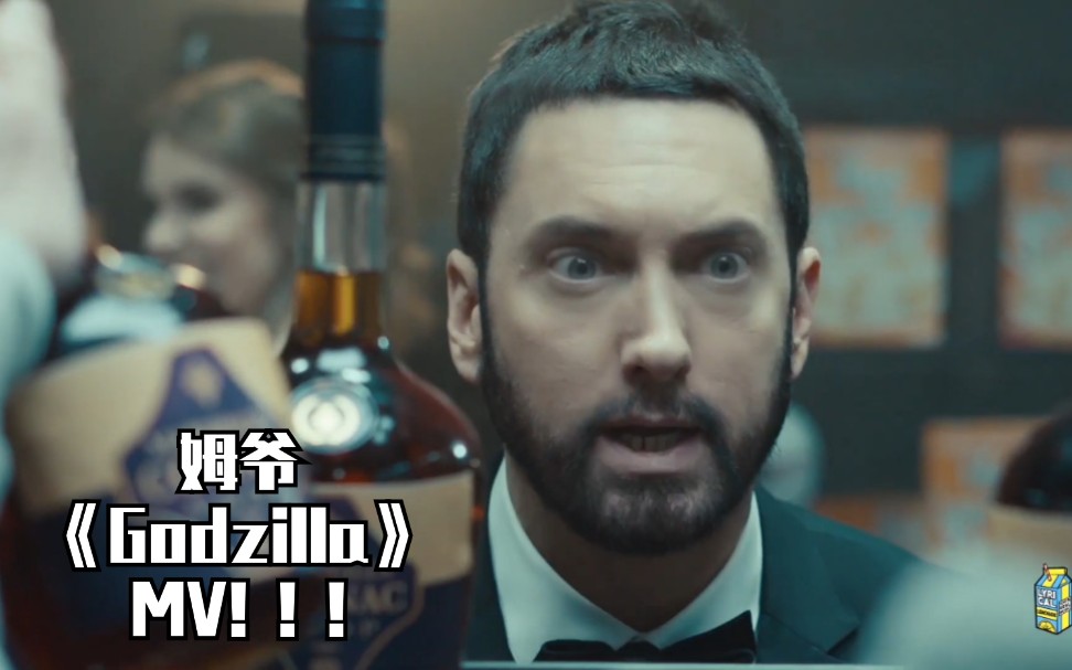 【eminem】姆爷《godzilla》真人版mv 帅爆了!【字幕/1080p】