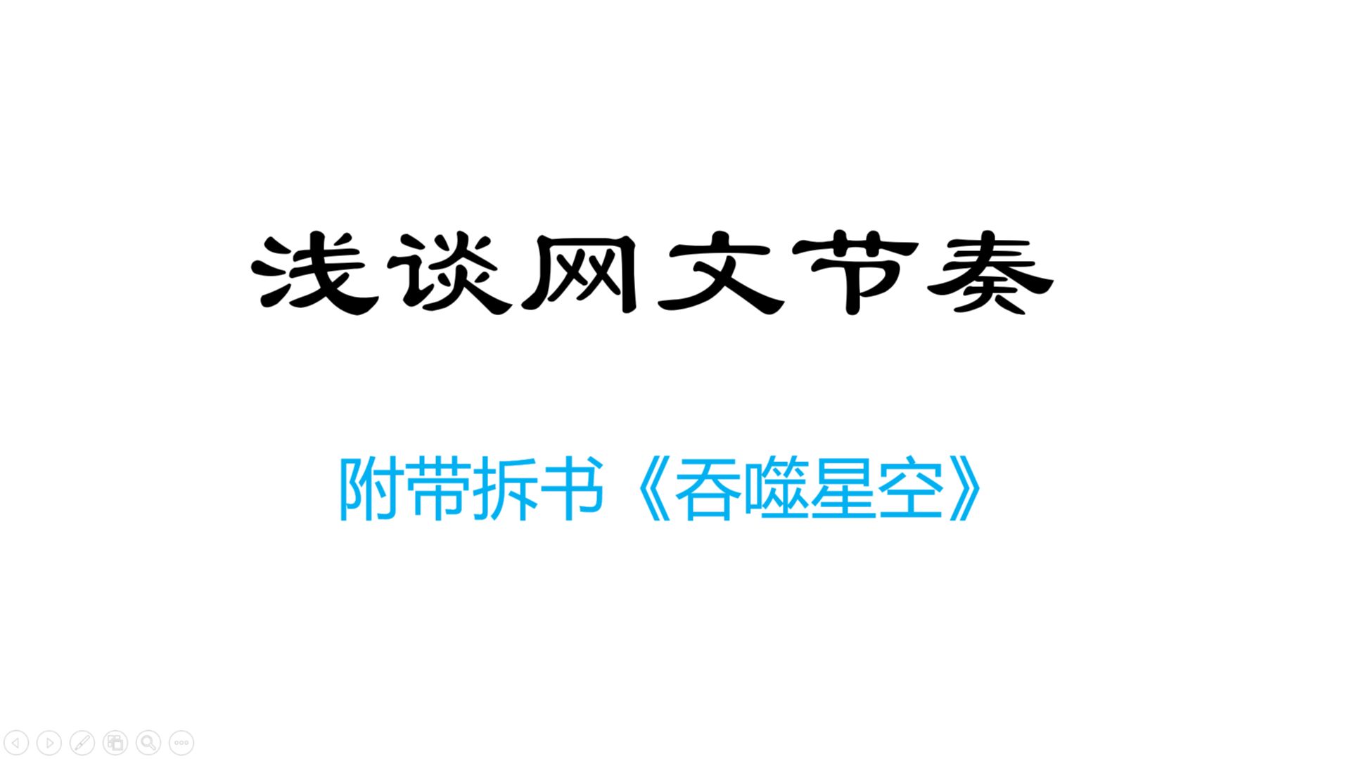 【网文】写作节奏混乱不堪?一章要写多少情节?按照什么来分卷?哔哩哔哩bilibili