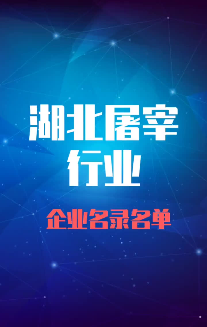 湖北屠宰行业企业名录名单目录黄页销售获客资料哔哩哔哩bilibili