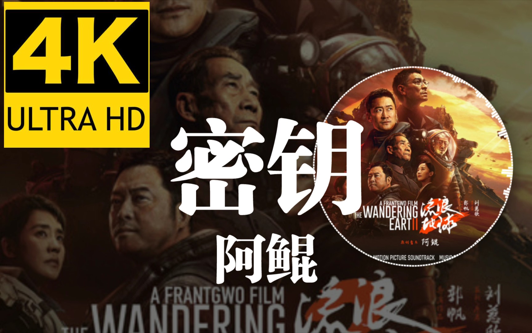 4k无损音质 密钥《流浪地球2》插曲-阿鲲
