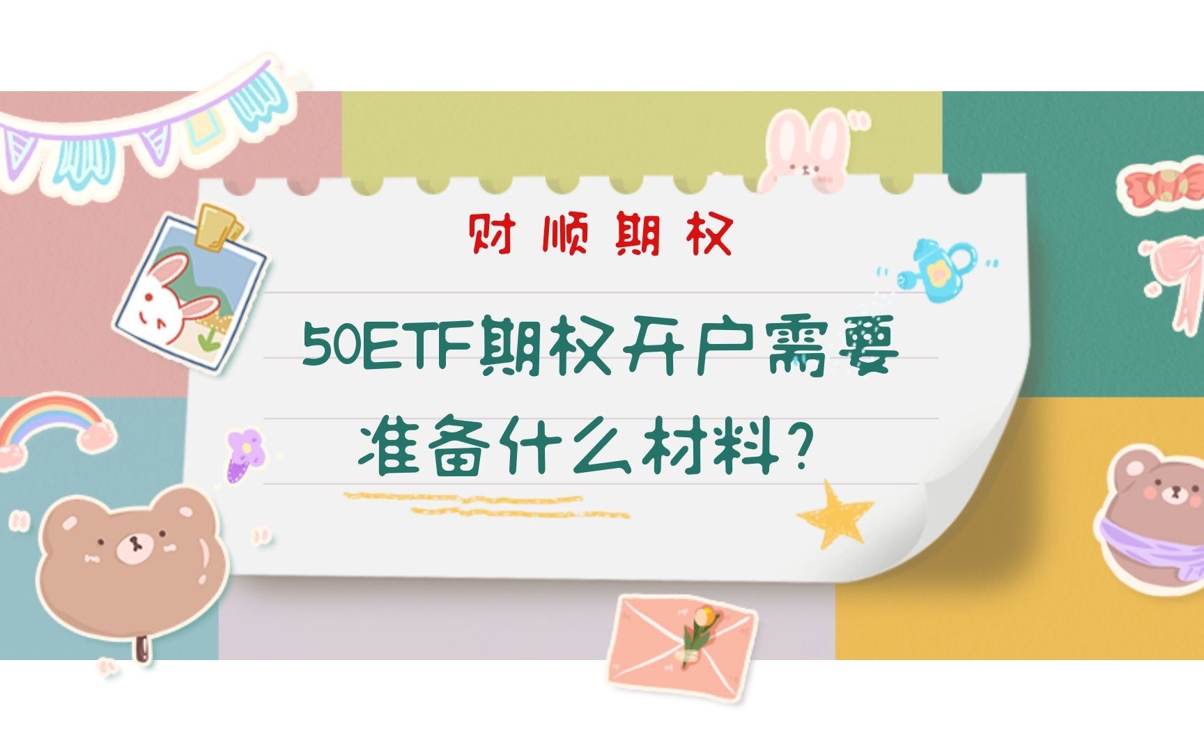 50ETF期权开户需要准备什么材料?哔哩哔哩bilibili