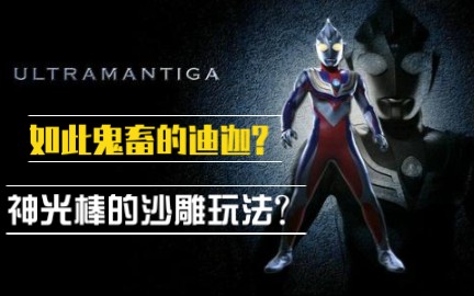 神光棒的沙雕玩法你从未见过如此鬼畜的迪迦