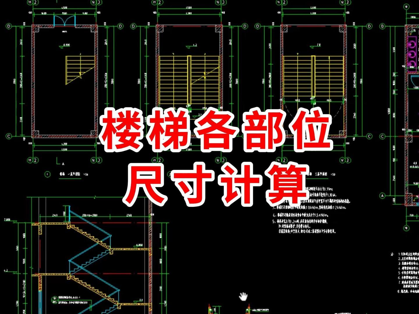 楼梯各部位尺寸计算/广联达基础层建模2025/广联达土建建模教程