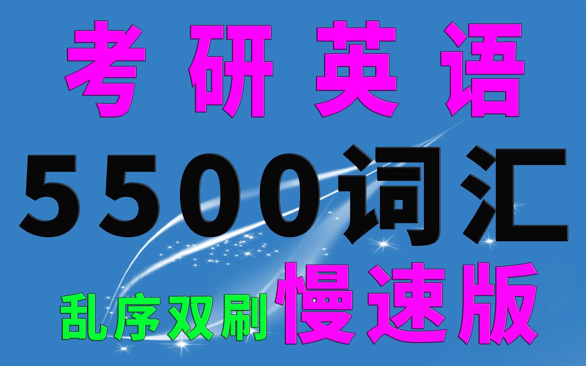 [图]考研英语5500单词慢刷绿色护眼乱序版（共14集，完更）