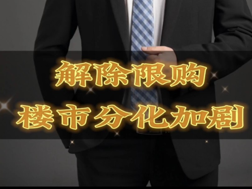 杭州相继放开限购,商品房分化加剧!#沁湾铭园/#文庭雅苑@豪宅别墅@豪宅大平层@曲靖房产@核心资产@湖景现房@与学校为邻/@七中@二手房@精装...