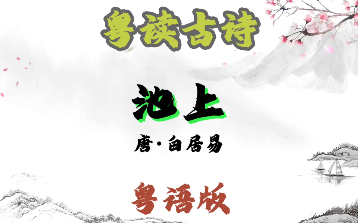 [图]粤读古诗｜第31集｜《池上》唐·白居易粤语版#粤语教学#古诗词#广州#白居易#池上#橙子粤语