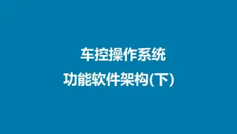 车控操作系统功能软件架构还有哪些模块？快来了解下