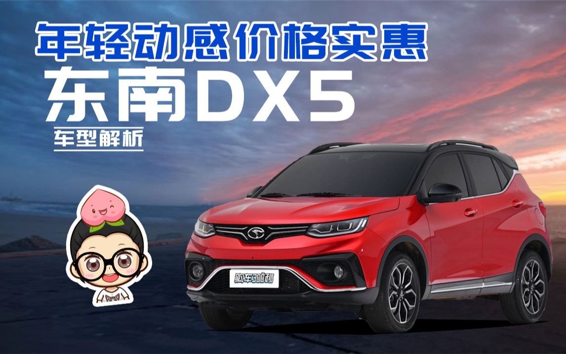 【购车300秒】年轻动感价格实惠 东南DX5车型解析哔哩哔哩bilibili