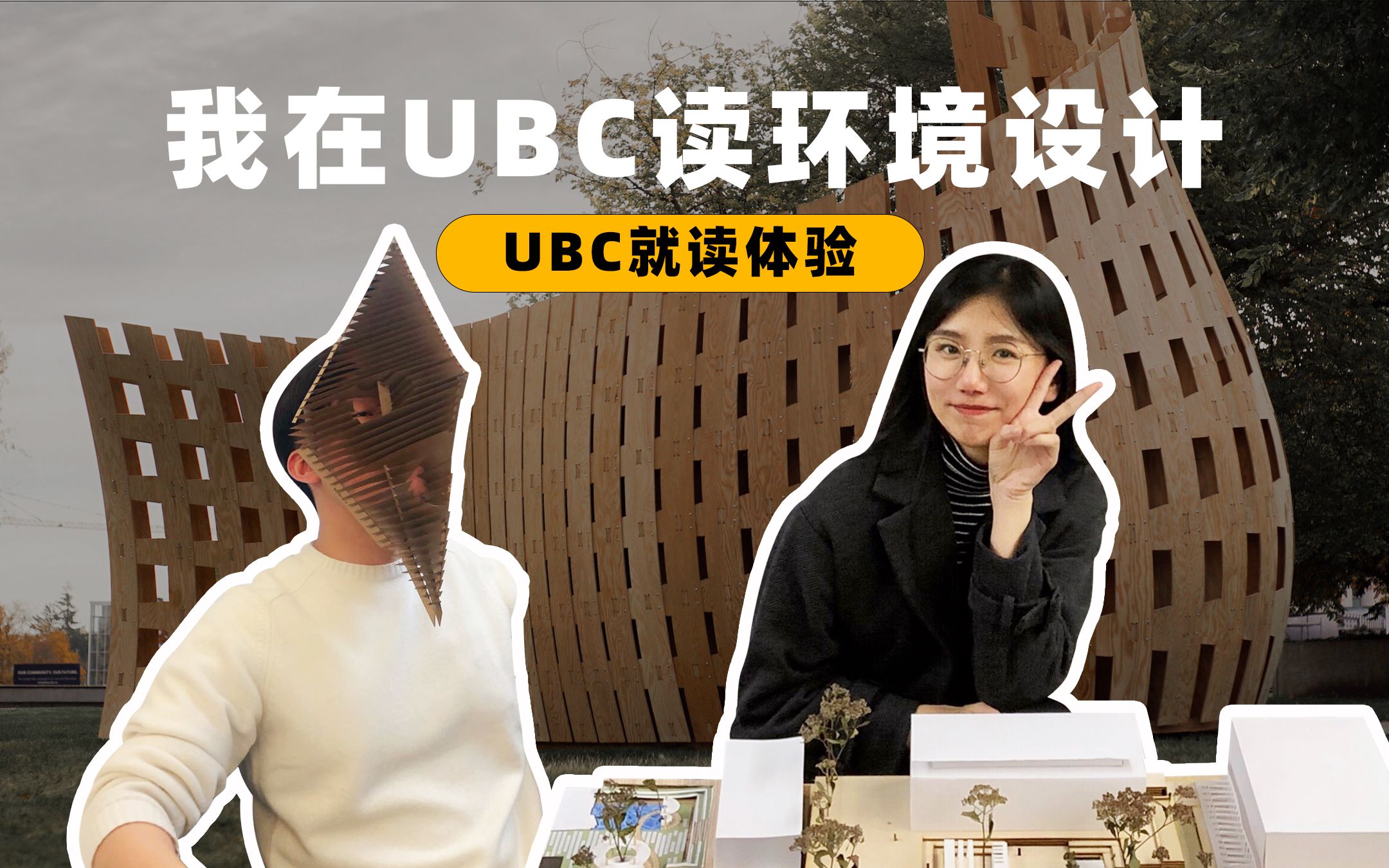 加拿大UBC(建筑、景观)本科设计专业竞争激烈?学长学姐为你分享就读体验|英属哥伦比亚大学建筑,景观,城规专业本科介绍哔哩哔哩bilibili