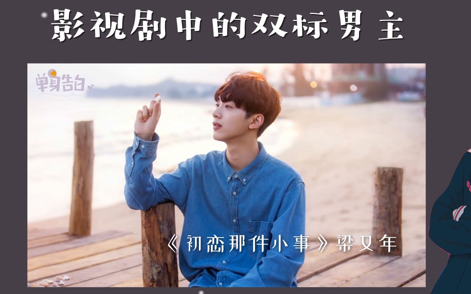 双标男友单身告白双标男才是真爱你的双标经历有哪些