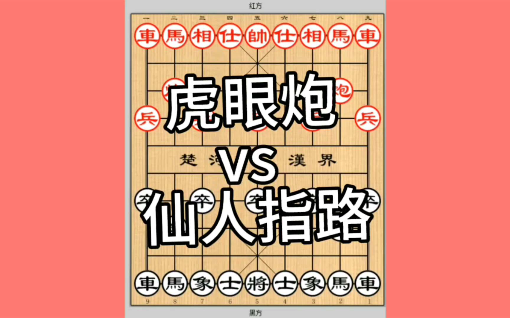象棋虎眼炮布局会的人很少但是却很哇塞应对仙人指路的经典布局