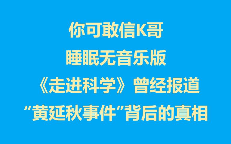 你可敢信K哥 睡眠无音乐版 《走进科学》报道过的黄延秋事件真相到底是什么哔哩哔哩bilibili