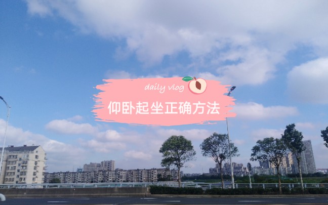 仰卧起坐正确方法哔哩哔哩bilibili