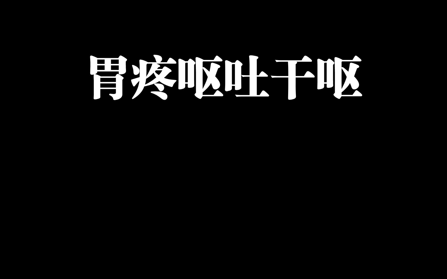 胃疼干呕吐不出来哔哩哔哩bilibili