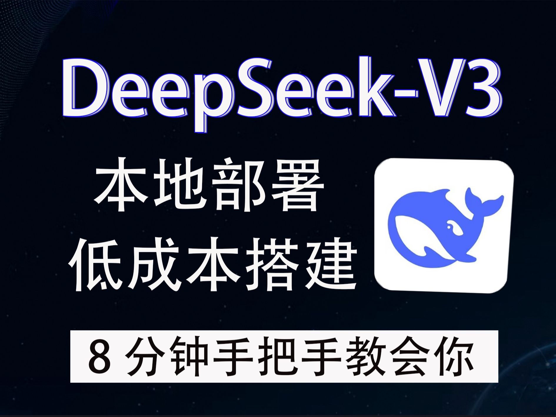 【B站首推】8分钟教你快速入门DeepSeek,完全免费本地部署,丝滑不卡顿,手把手保姆级教程!全网最详细的DeepSeek深度讲解,新手小白轻松上手无...