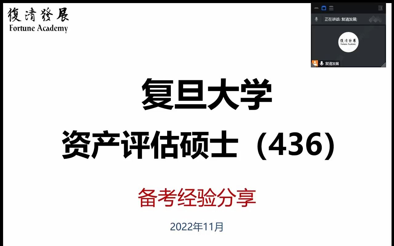 2024复旦资产评估专硕(436)备考讲座哔哩哔哩bilibili