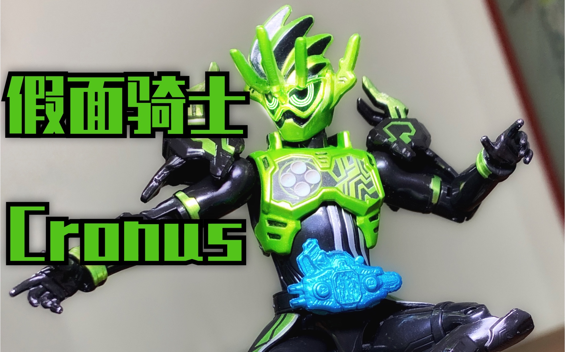 万代rkf假面骑士cronus柯罗诺斯编年史玩家摆拍_哔哩哔哩 (゜-゜)つロ