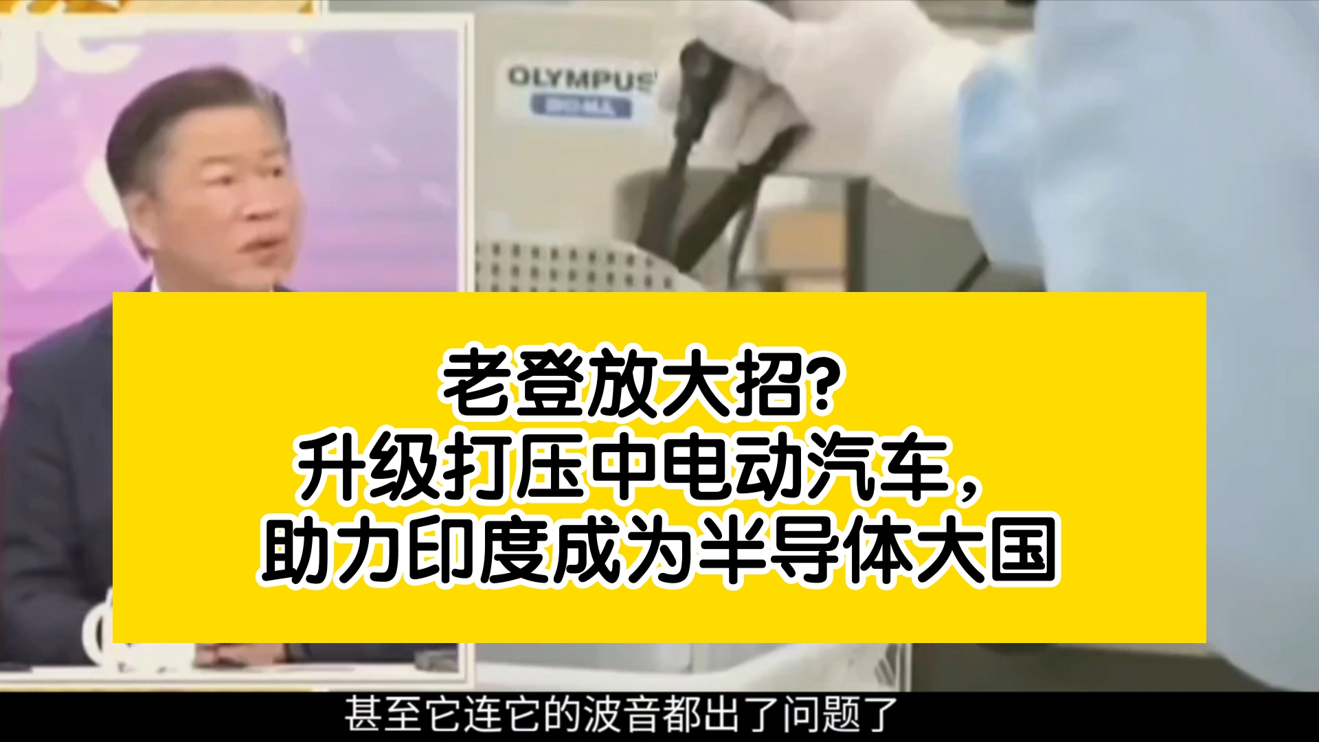 老登放大招?升级打压中电动汽车,助力印度成为半导体大国哔哩哔哩bilibili