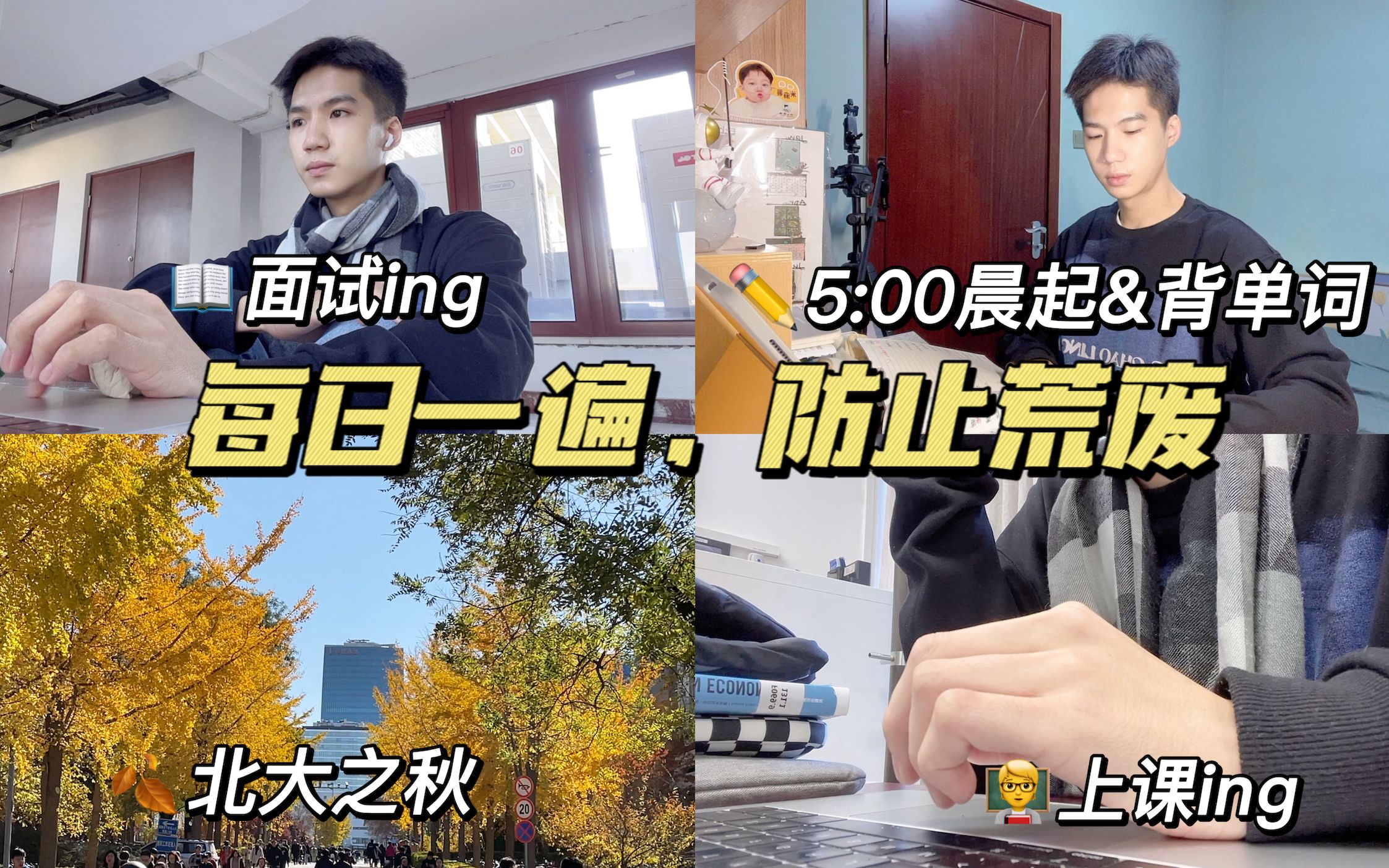 [图]北大读研Vlog｜5:00晨起，我才不想被任何人替代！没有学习动力，就点开它吧｜Who says you're not worth it?