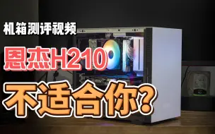 Download Video: 高颜值却很小众的ITX机箱！恩杰H210使用体验！