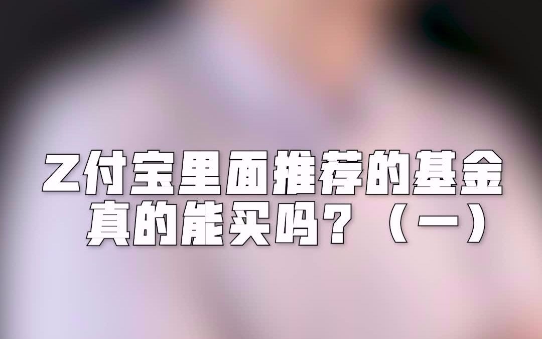 支付宝里面推荐的基金真的能买吗?(1)哔哩哔哩bilibili