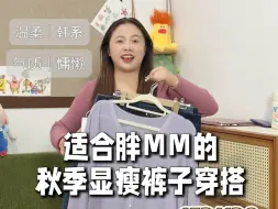 Download Video: 153/130～适合胖MM的秋季显瘦裤子穿搭👀