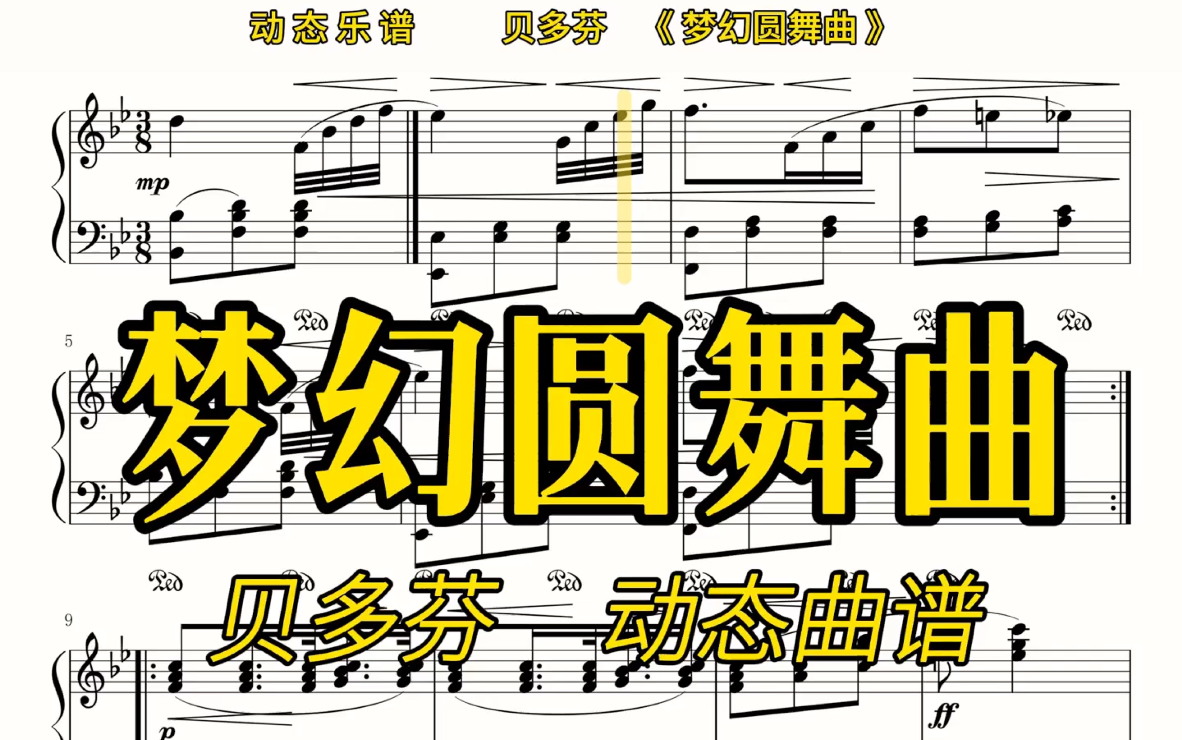 [图]【动态曲谱】贝多芬少见的圆舞曲《梦幻圆舞曲》