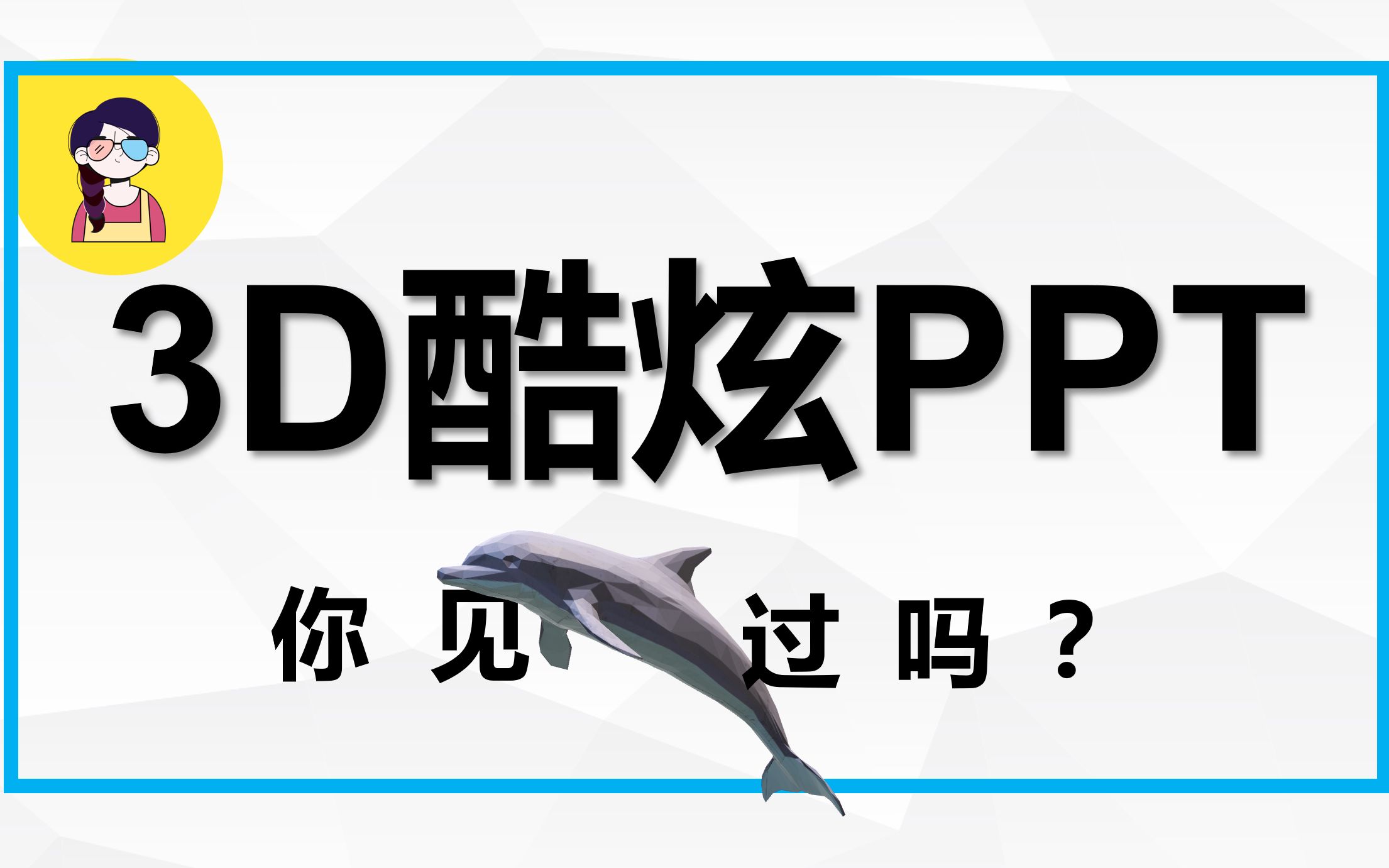 【3D的PPT】酷炫!!3min了解如何制作3D的PPT,一看就能学会!哔哩哔哩bilibili