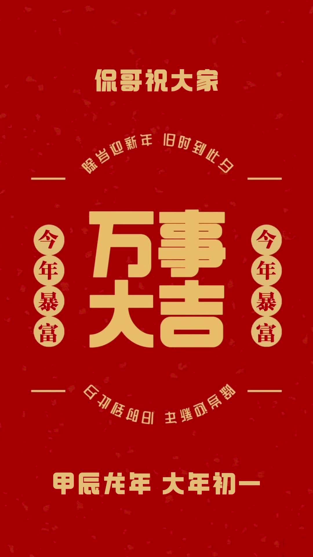 大年初一,祝大家新年大吉,今年一定暴富万事大吉同时身体健康!