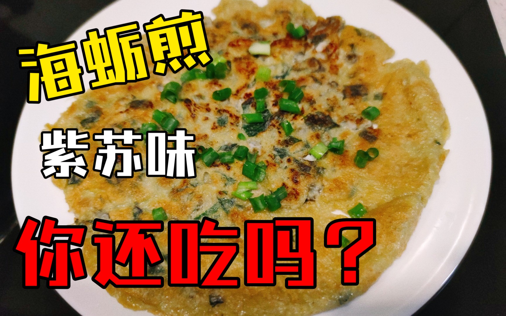 海蛎煎饼要是紫苏味,你还吃吗?哔哩哔哩bilibili