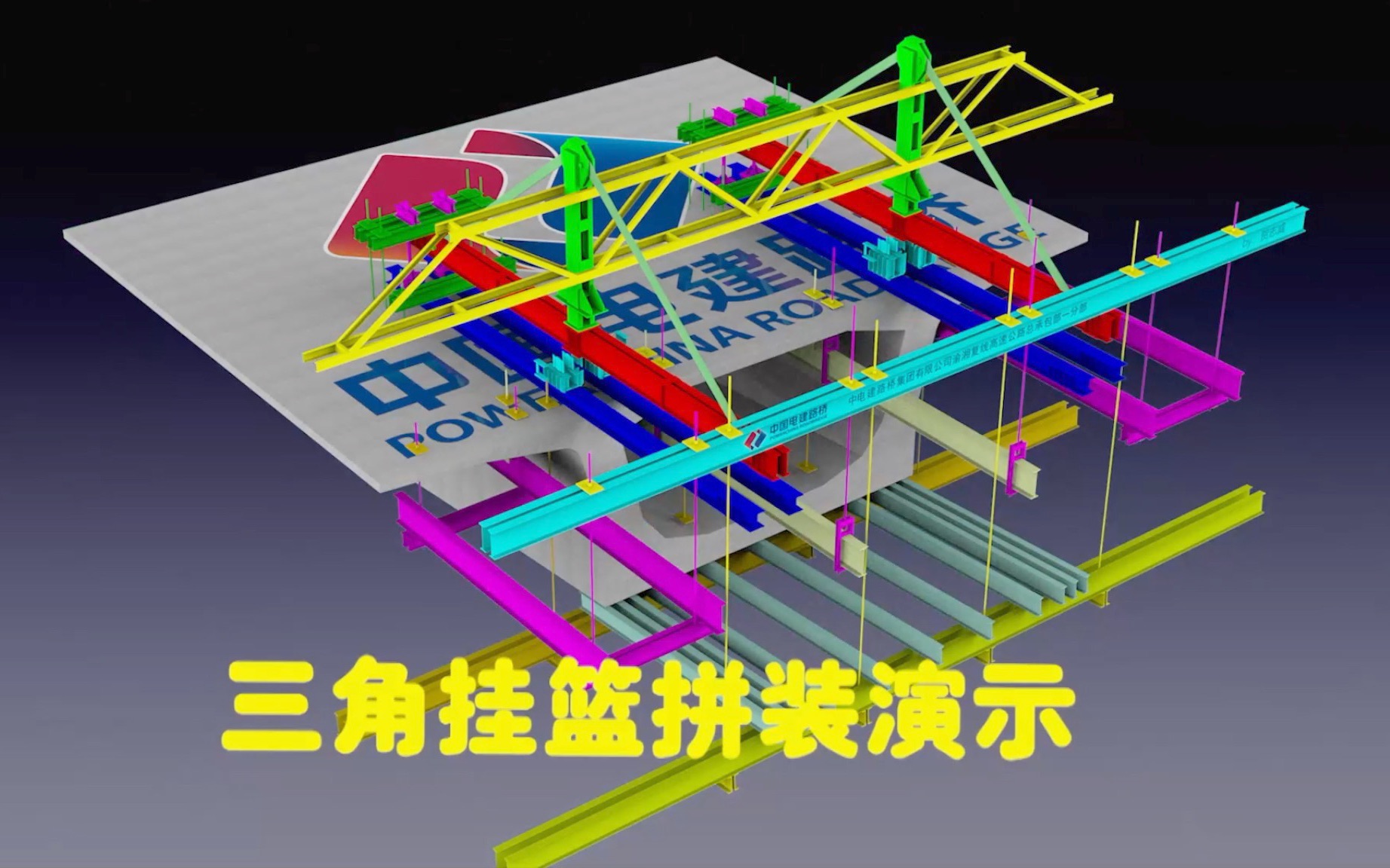 三角挂篮拼装演示哔哩哔哩bilibili