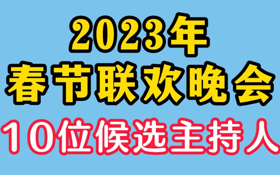 [图]2023年春节联欢晚会，10位候选主持人，你最期待谁？