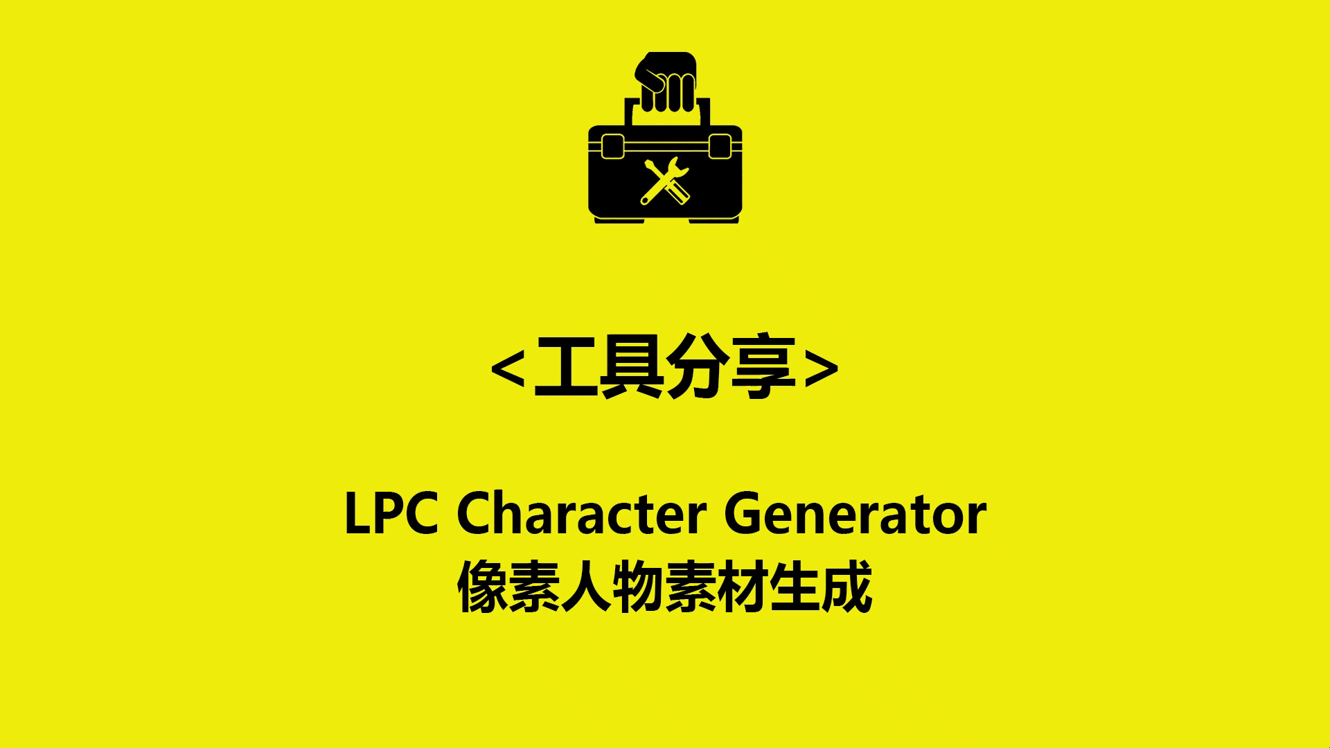 工具分享 006 LPC Character Generator 像素人物生成引擎哔哩哔哩bilibili