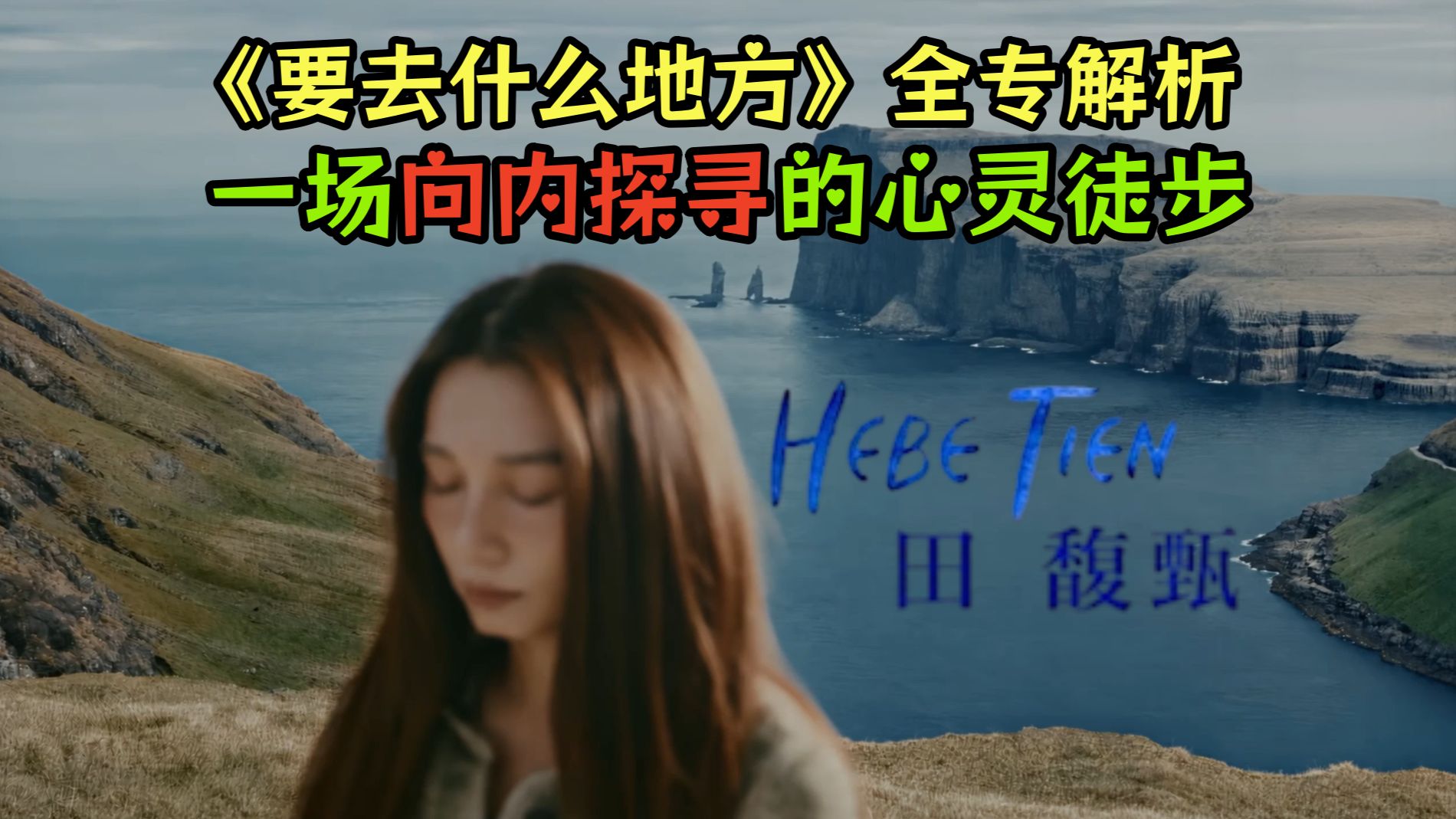 田馥甄《要去什么地方》赏析：沿着心理动线，走完一场向内探寻的徒步之旅