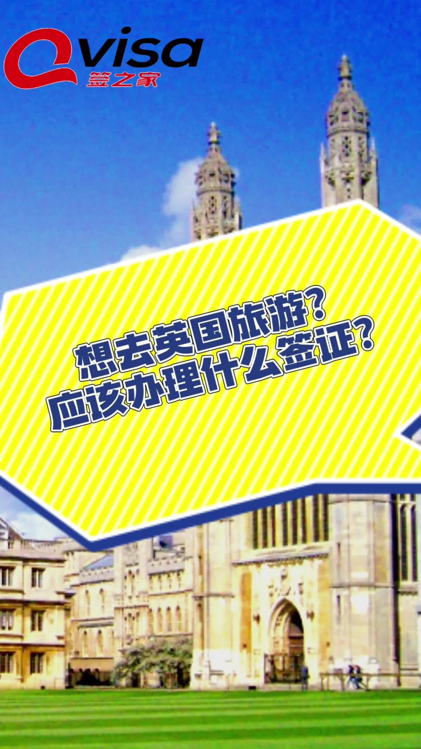 想去英国游玩但是不知道办理什么签证?看完这个视频你就知道了!哔哩哔哩bilibili