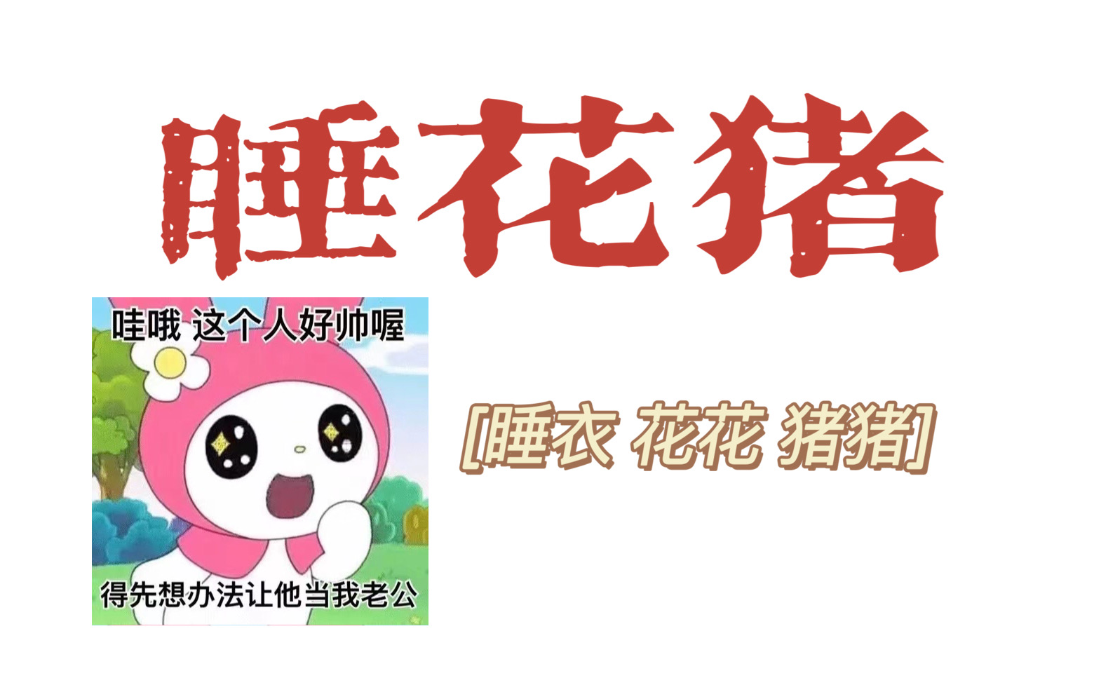 【斗鱼blue】2022.3.15/睡花猪三排/睡衣,花花