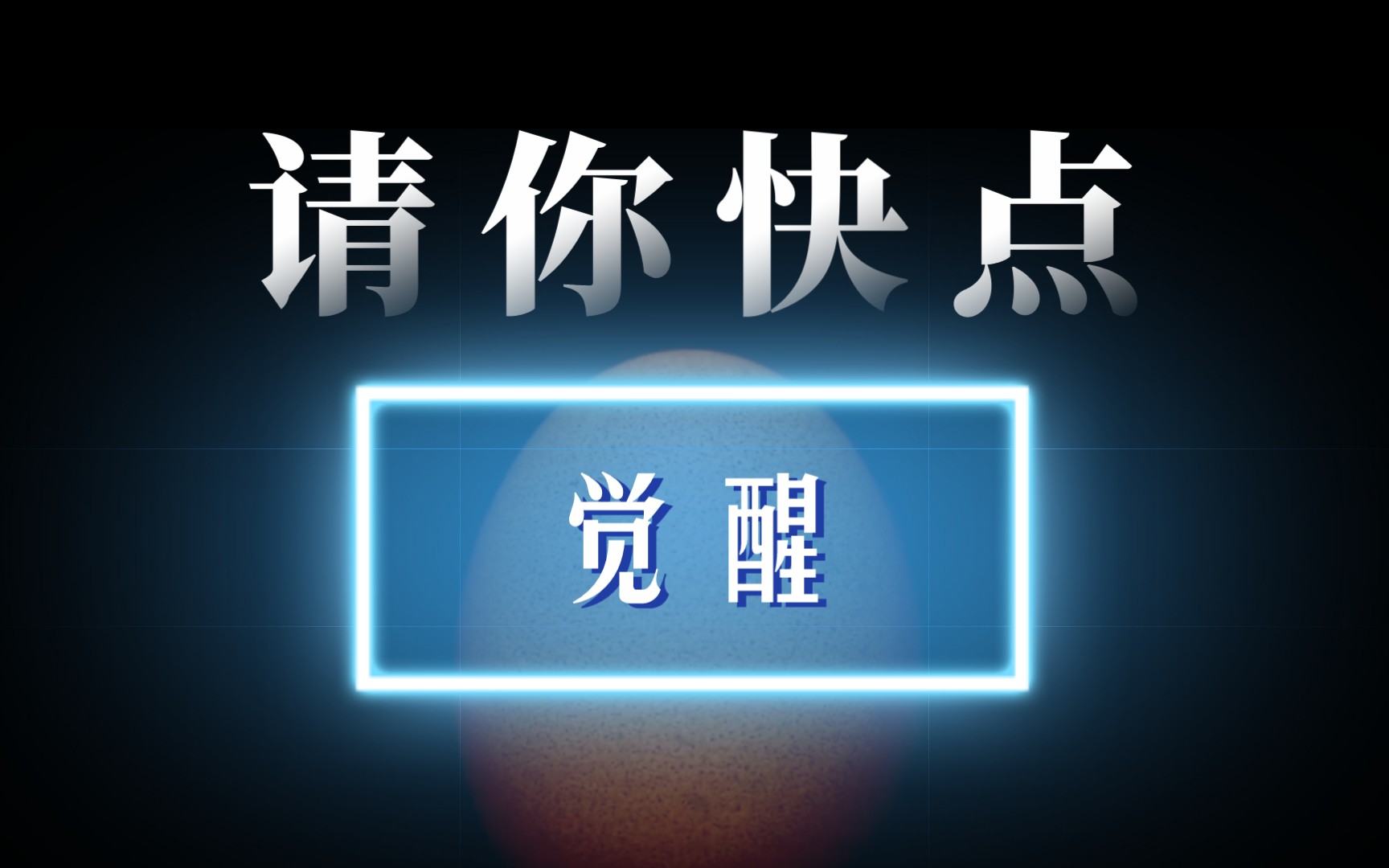 [图]别再任由它篡改你的「命运」