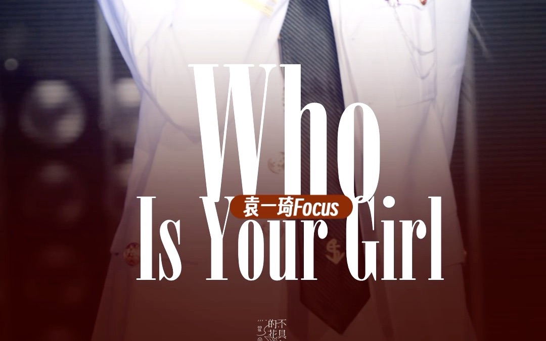 【袁一琦】【Who Is Your Girl】丨20230430 SNH48焕装公演 双机位直拍精剪哔哩哔哩bilibili