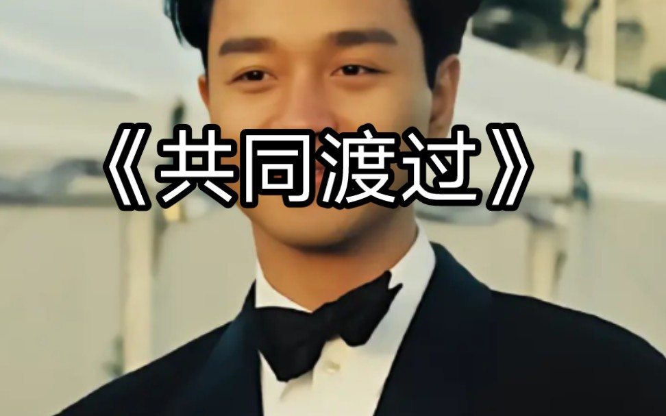 经典老歌《共同渡过》,#张国荣