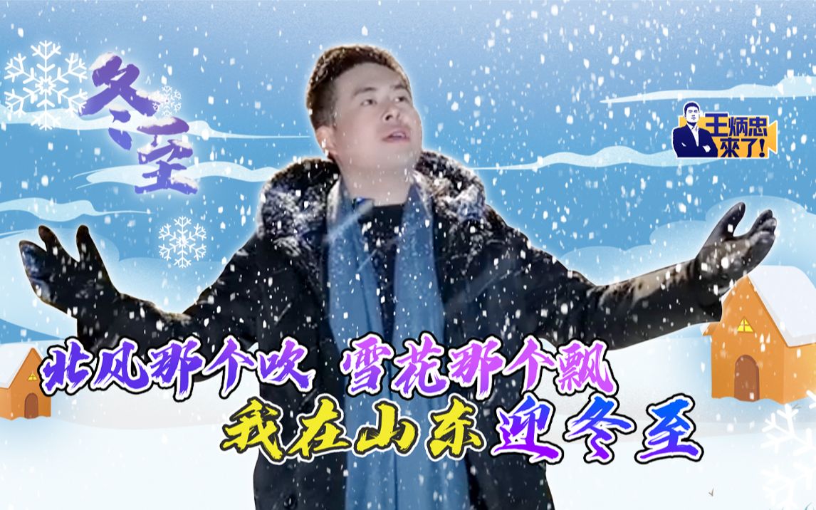 北风那个吹 雪花那个飘 我在山东迎冬至哔哩哔哩bilibili