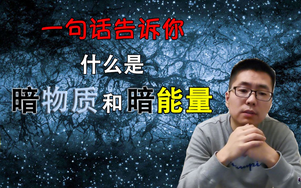 [图]【俗说宇宙】一句话告诉你什么是暗物质和暗能量