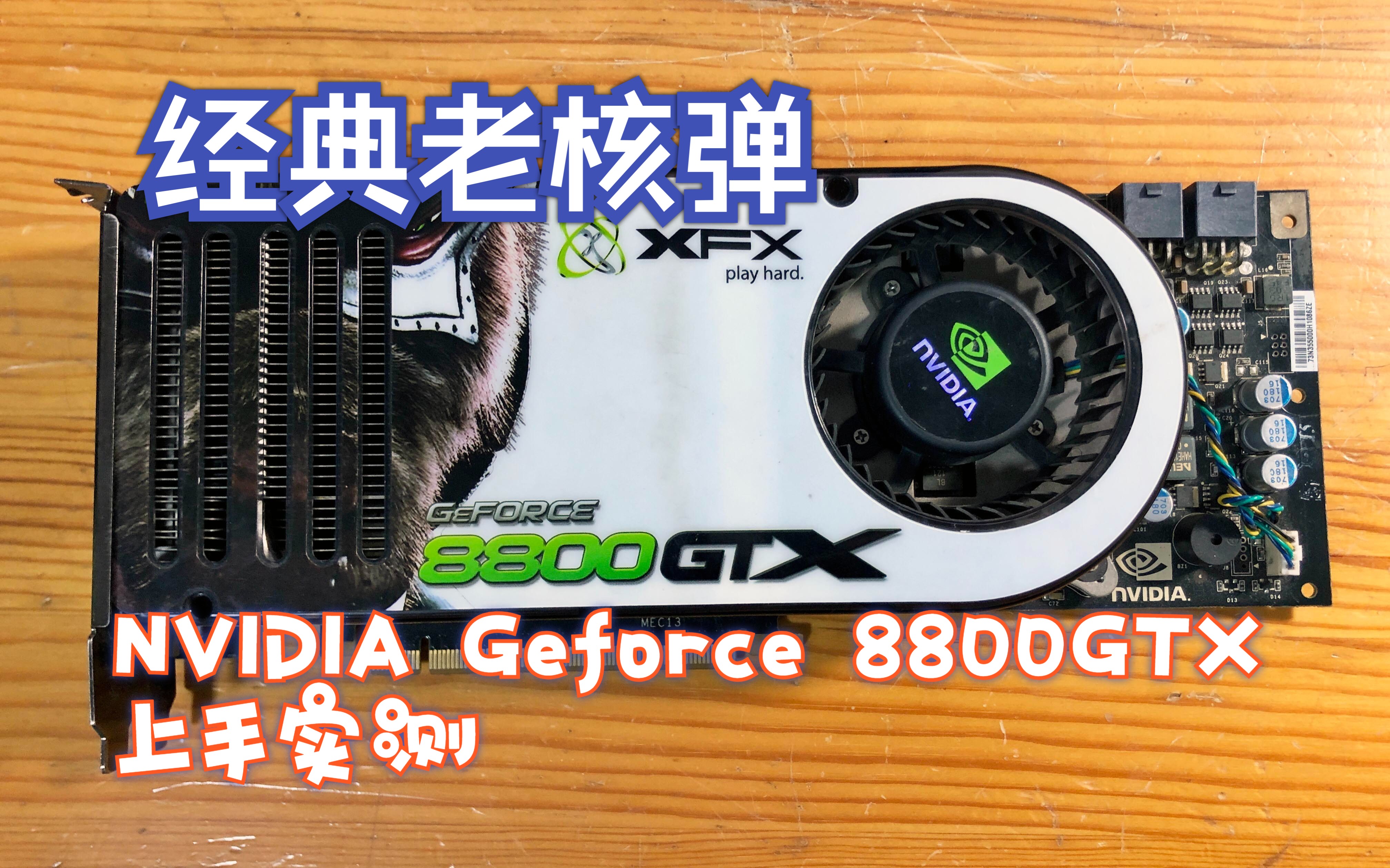 【怀旧向】经典老核弹!NVIDIA Geforce 8800GTX上手实测哔哩哔哩bilibili