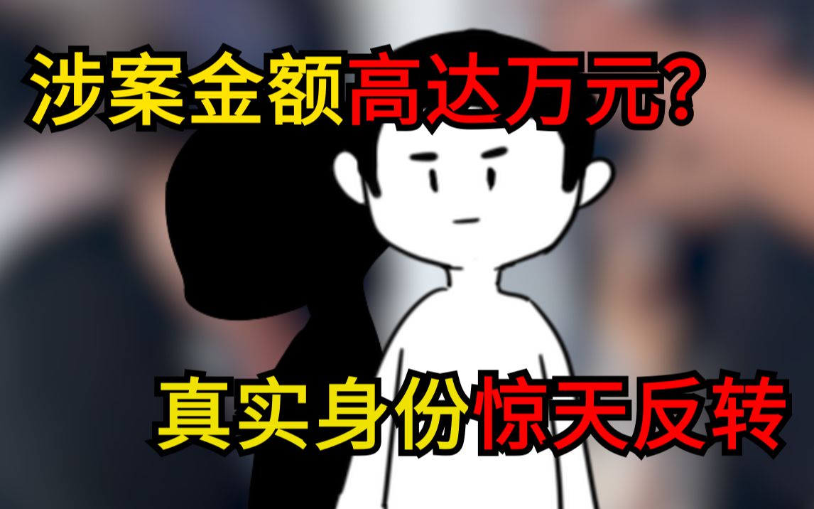 涉案金额高达万元?!真实身份惊天反转?交易猫线下打击找回档案网络游戏热门视频