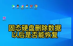 Download Video: 固态硬盘数据删除是否能恢复