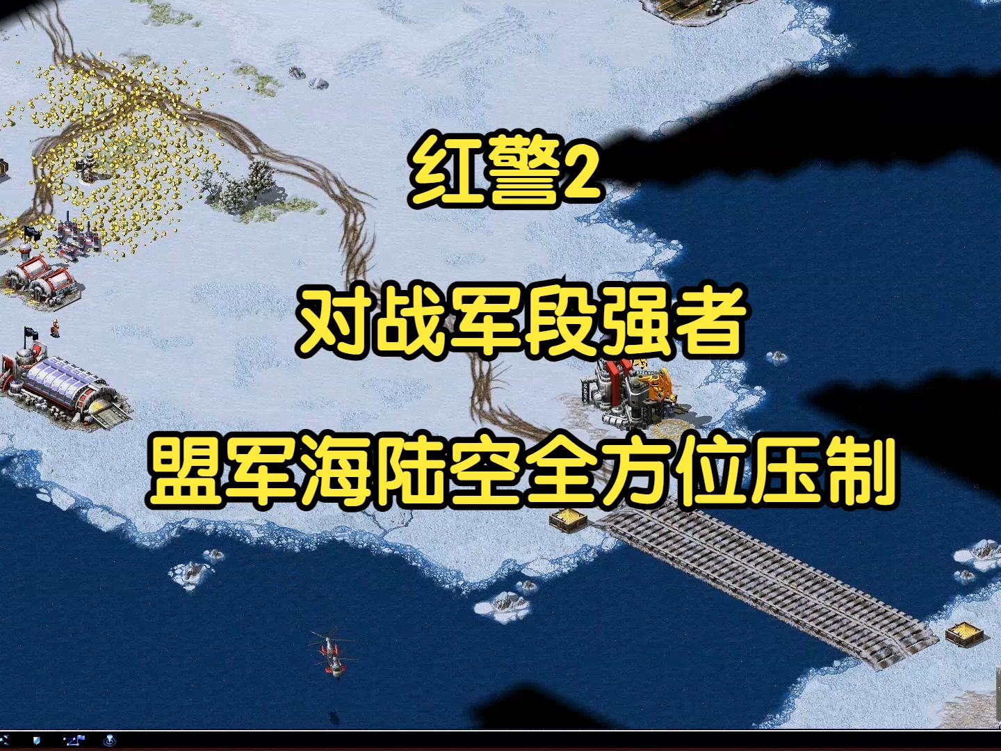 红警2对战军段强者,盟军海陆空全方位压制红色警戒2游戏集锦